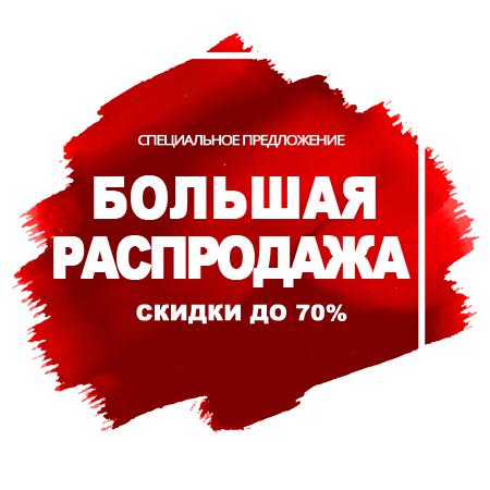 Специальные скидки до - 70%