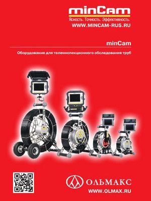 каталог mincam: оборудование для теледиагностического обследования труб