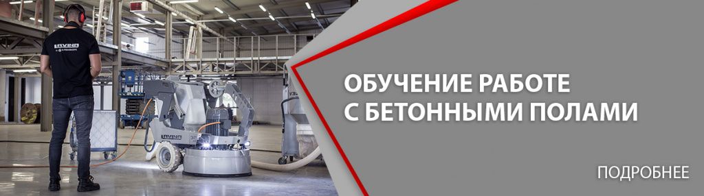 обучение работе с бетонными полами.jpg обучение работе с бетонными полами.jpg