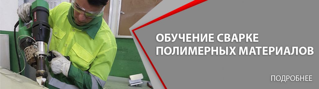 обучение сварке полимерных материалов.jpg обучение сварке полимерных материалов.jpg